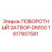 1617907581 ПОВОРОТНЫЙ ЗАТВОР-DN100 Epiroc