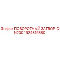1624315880 ПОВОРОТНЫЙ ЗАТВОР-DN200 Epiroc