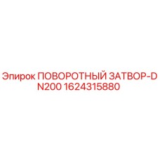 1624315880 ПОВОРОТНЫЙ ЗАТВОР-DN200 Epiroc
