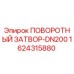 1624315880 ПОВОРОТНЫЙ ЗАТВОР-DN200 Epiroc