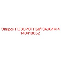 4140418652 ПОВОРОТНЫЙ ЗАЖИМ Epiroc