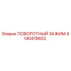 4140418652 ПОВОРОТНЫЙ ЗАЖИМ Epiroc