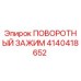 4140418652 ПОВОРОТНЫЙ ЗАЖИМ Epiroc