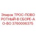 3760006375 ТРОС-ПОВОРОТНЫЙ-В СБОРЕ-AO-BO Epiroc