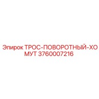 3760007216 ТРОС-ПОВОРОТНЫЙ-ХОМУТ Epiroc
