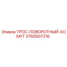 3760007216 ТРОС-ПОВОРОТНЫЙ-ХОМУТ Epiroc