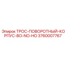 3760007767 ТРОС-ПОВОРОТНЫЙ-КОРПУС-BO-NO-HO Epiroc