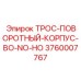 3760007767 ТРОС-ПОВОРОТНЫЙ-КОРПУС-BO-NO-HO Epiroc
