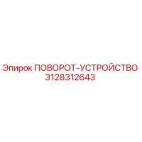 3128312643 ПОВОРОТ-УСТРОЙСТВО by Epiroc