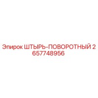 2657748956 ШТЫРЬ-ПОВОРОТНЫЙ Epiroc