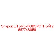 2657748956 ШТЫРЬ-ПОВОРОТНЫЙ Epiroc