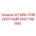 2657748956 ШТЫРЬ-ПОВОРОТНЫЙ Epiroc