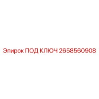 2658560908 ПОД КЛЮЧ Epiroc