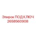 2658560908 ПОД КЛЮЧ Epiroc