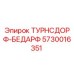 5730016351 ТУРНСДОРФ-БЕДАРФ Epiroc
