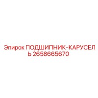 2658665670 ПОДШИПНИК-КАРУСЕЛЬ Epiroc