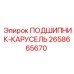 Фото карусельного подшипника Epiroc артикул 2658665670