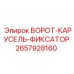 2657928160 ВОРОТ-КАРУСЕЛЬ-ФИКСАТОР Epiroc