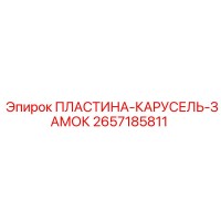2657185811 ПЛАСТИНА-КАРУСЕЛЬ-ЗАМОК Epiroc