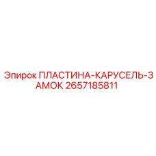 2657185811 ПЛАСТИНА-КАРУСЕЛЬ-ЗАМОК Epiroc