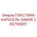 2657185811 ПЛАСТИНА-КАРУСЕЛЬ-ЗАМОК Epiroc