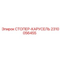 2310056455 Стопер-карусель Epiroc