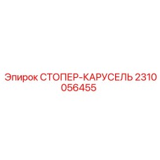 2310056455 Стопер-карусель Epiroc