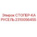 2310056455 Стопер-карусель Epiroc