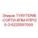 Трубка для сортировки и распределения в буровых установках Epiroc, артикул 6225597000