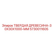 5730011605 ТВЕРДАЯ ДРЕВЕСИНА-30X30X1000-ММ Epiroc