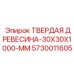 5730011605 ТВЕРДАЯ ДРЕВЕСИНА-30X30X1000-ММ Epiroc