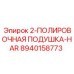 8940158773 2-ПОЛИРОВОЧНАЯ ПОДУШКА-HAR Epiroc
