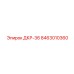 8463010360 ДКР-36 Epiroc