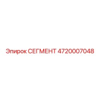 4720007048 СЕГМЕНТ Epiroc