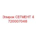 4720007048 СЕГМЕНТ Epiroc
