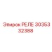 3035332388 РЕЛЕ Epiroc