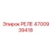 4700939418 РЕЛЕ Epiroc