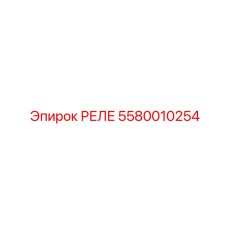 5580010254 РЕЛЕ Epiroc