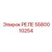 5580010254 РЕЛЕ Epiroc