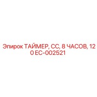 EC-002521 ТАЙМЕР, СС, 8 ЧАСОВ, 120 Epiroc