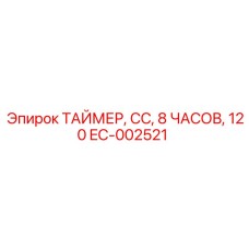 EC-002521 ТАЙМЕР, СС, 8 ЧАСОВ, 120 Epiroc