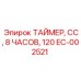 EC-002521 ТАЙМЕР, СС, 8 ЧАСОВ, 120 Epiroc