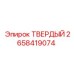 Оригинальный компонент Epiroc ТВЕРДЫЙ арт. 2658419074