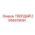 Фирменная деталь Epiroc ТВЕРДЫЙ номер 2658419081
