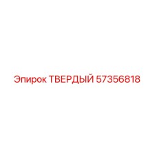 57356818 ТВЕРДЫЙ Epiroc