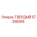 Фото детали 57356818 ТВЕРДЫЙ производства Epiroc