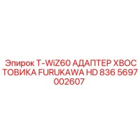 5697002607 T-WiZ60 АДАПТЕР ХВОСТОВИКА FURUKAWA HD 836 Epiroc