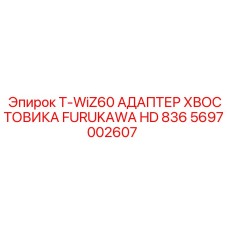 Адаптер хвостовика Furukawa HD 836 артикул 5697002607 Epiroc