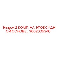 3002605340 2 КОМП. НА ЭПОКСИДНОЙ ОСНОВЕ Epiroc