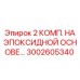3002605340 2 КОМП. НА ЭПОКСИДНОЙ ОСНОВЕ Epiroc
